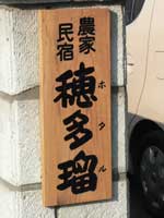 ”_‰Æ–¯h@•䑽—Úi‚Ù‚½‚éj