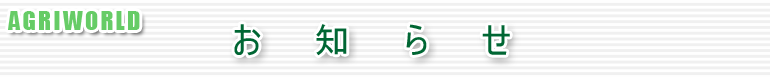 アグリワールド プレゼントコーナー