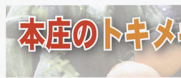 本庄のトキメキ野菜