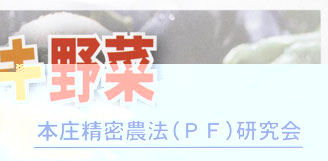 本庄精密農法(PF)研究会