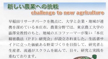 新しい農業へ挑戦